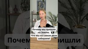 Почему мы пришли на Землю. Что мы на самом деле забираем!