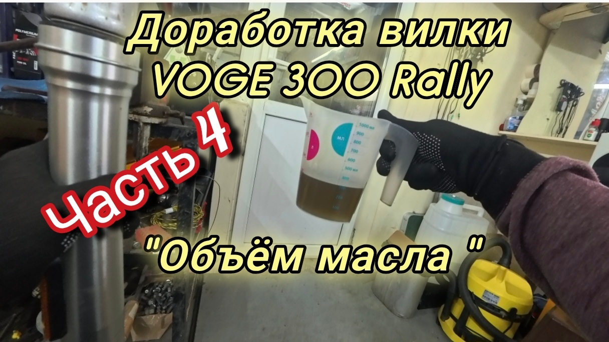 Доработка вилки VOGE 300 Rally. 