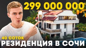 Резиденция в Сочи на 40 сотках земли. Настоящий дендрарий!