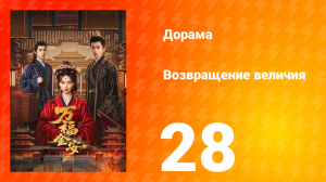 Возвращение величия 28 серия