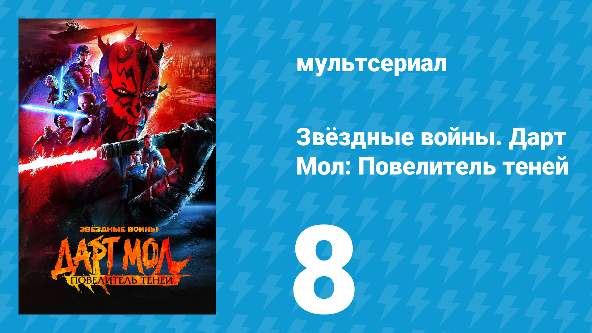 Звёздные войны. Дарт Мол: Повелитель теней 8 серия (мультсериал, 2026)