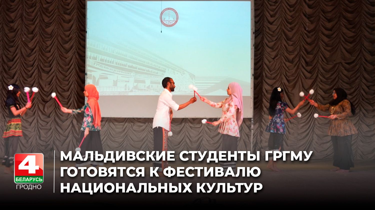 Мальдивские студенты Гродненского медуниверситета готовятся к фестивалю национальных культур