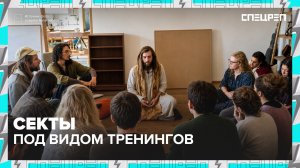 Тренинг или секта? Журналисты проверили на себе | Специальный репортаж — Москва 24