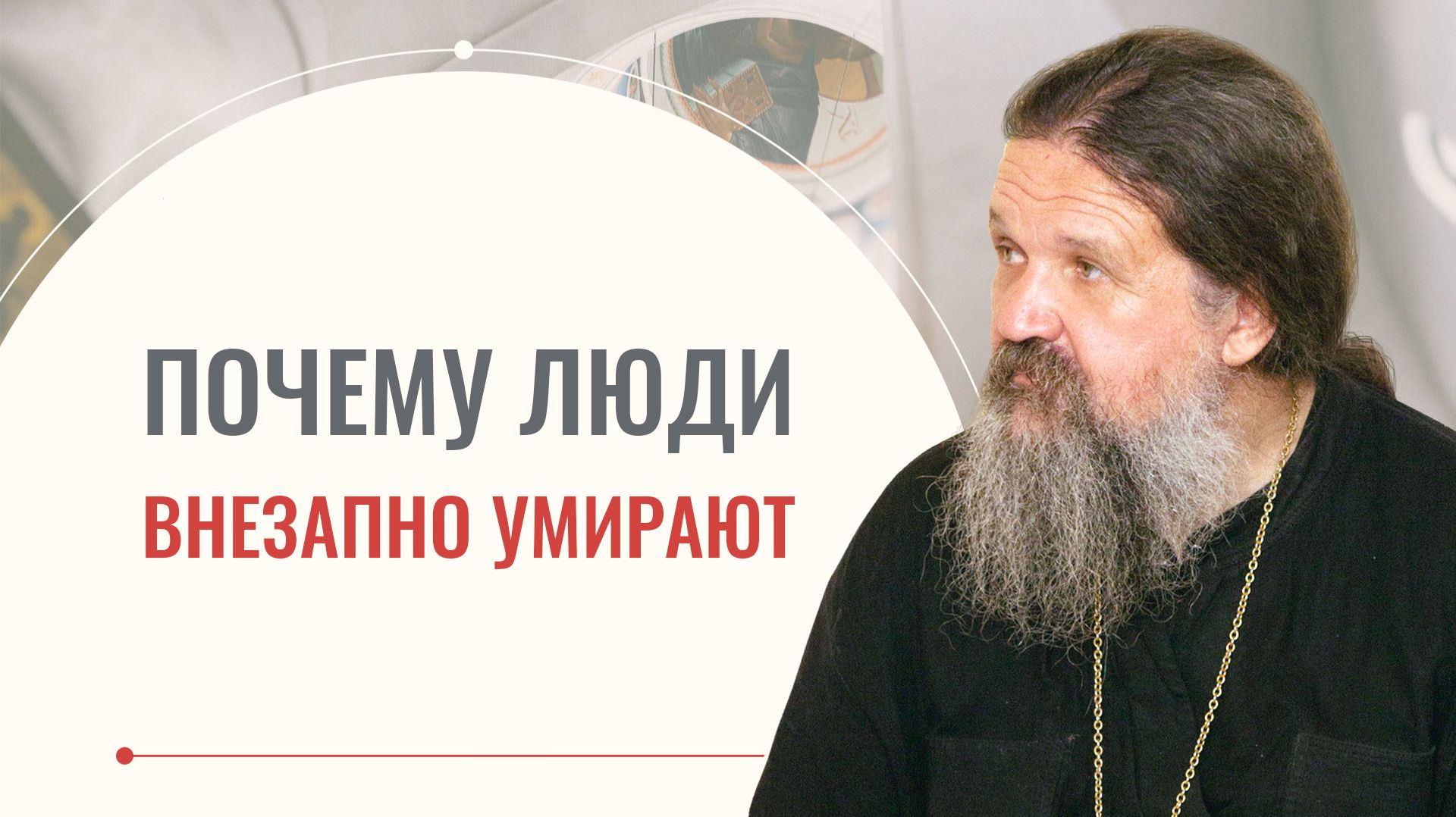 Как понять, что Бог скоро заберёт человека из жизни? Почему люди умирают? Отец Андрей Лемешонок