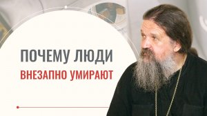 Как понять, что Бог скоро заберёт человека из жизни? Почему люди умирают? Отец Андрей Лемешонок
