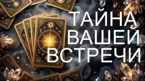 расклад ЗАЧЕМ ВАС СВЕЛА СУДЬБА? гадание на картах
