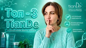 «ТОП‑3 ЛЮБИМЫХ ПРОДУКТА TianDe»