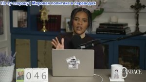Кэндис Оуэнс - Хантер Байден возвращается. Белый дом игнорирует меня по поводу Эрики… | эпизод 340