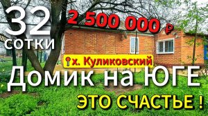 🏡 Домик на ЮГЕ - это счастье!🌳56.5 м2📍35.5 соток💰2 500 000₽🚩х.Куликовский🦯89245404992 Виктор🌴
