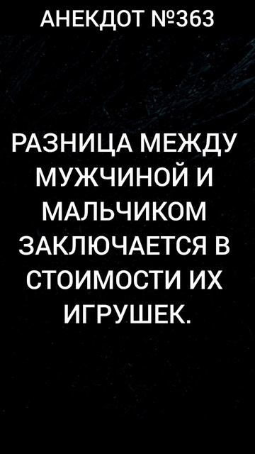 Анекдот №363