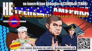 «Не трепещи, Америка!» (1 минута)