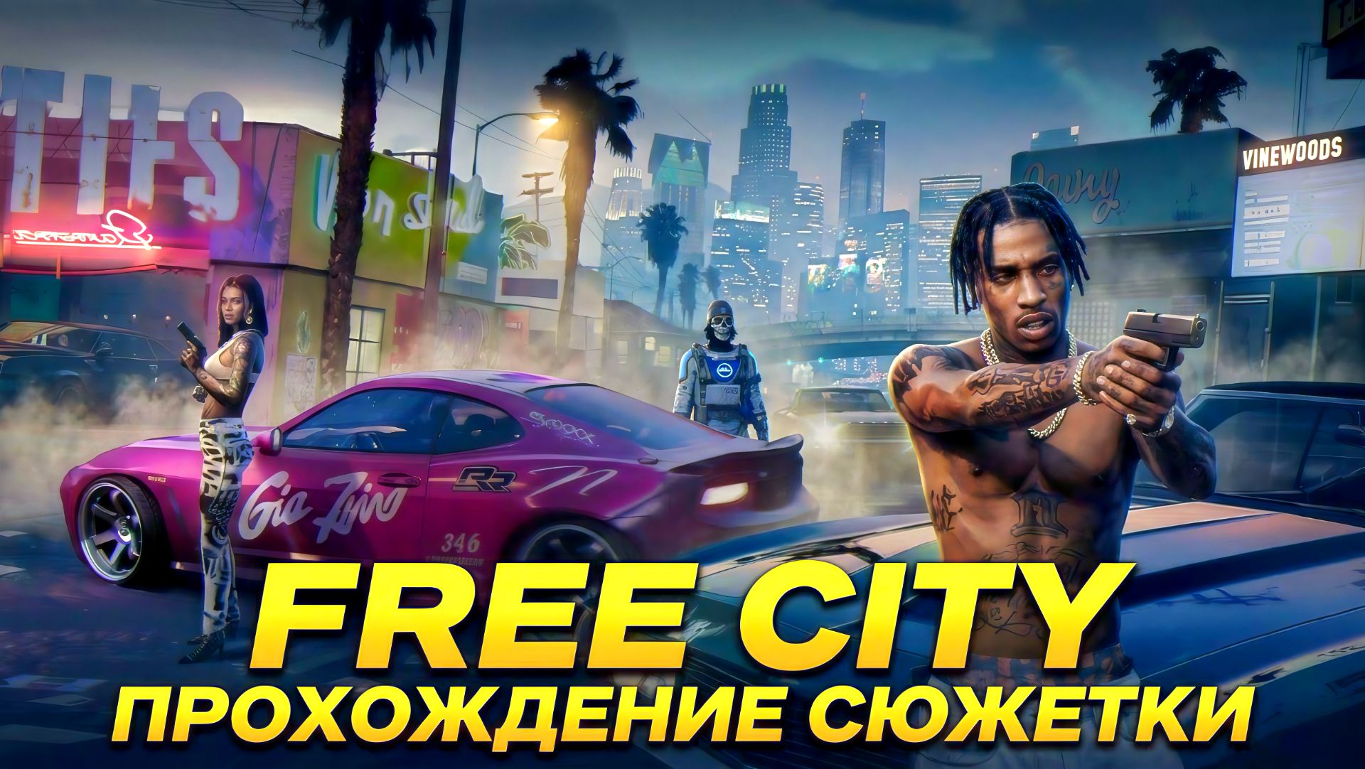 FREE CITY ПРОХОЖДЕНИЕ СЮЖЕТКИ!