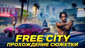 FREE CITY ПРОХОЖДЕНИЕ СЮЖЕТКИ!