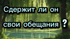 ТАРО ОТНОШЕНИЯ 😜🫡🧐 Сдержит ли мужчина обещания данные Вам ? 🧐🫡😜