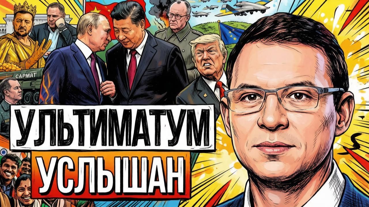 Мураев: Карибский кризис 2.0 финализирует войну. Украина — разменная монета трёх держав