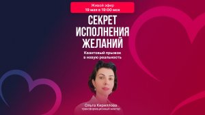 Секрет исполнения желаний: Квантовый прыжок  в новую реальность