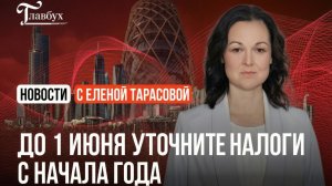 Новые поправки в НК: до 1 июня уточните отчетность с начала года