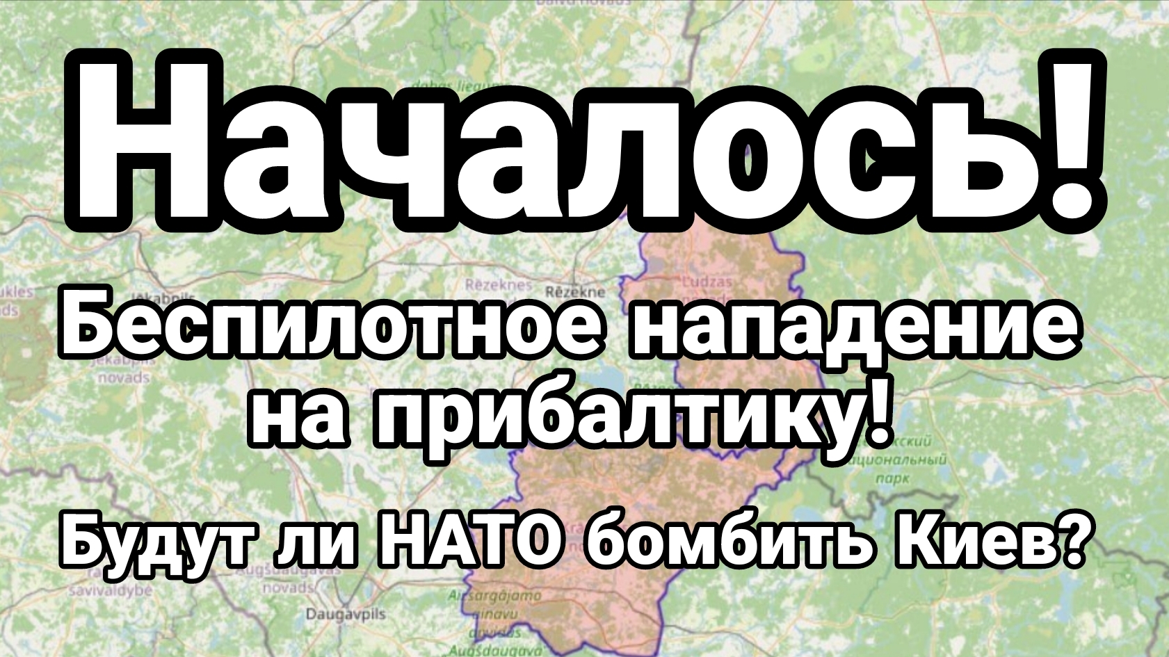 НАЧАЛОСЬ !БЕСПИЛОТНОЕ НАПАДЕНИЕ НА ПРИБАЛТИКУ