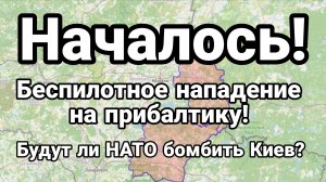 НАЧАЛОСЬ !БЕСПИЛОТНОЕ НАПАДЕНИЕ НА ПРИБАЛТИКУ