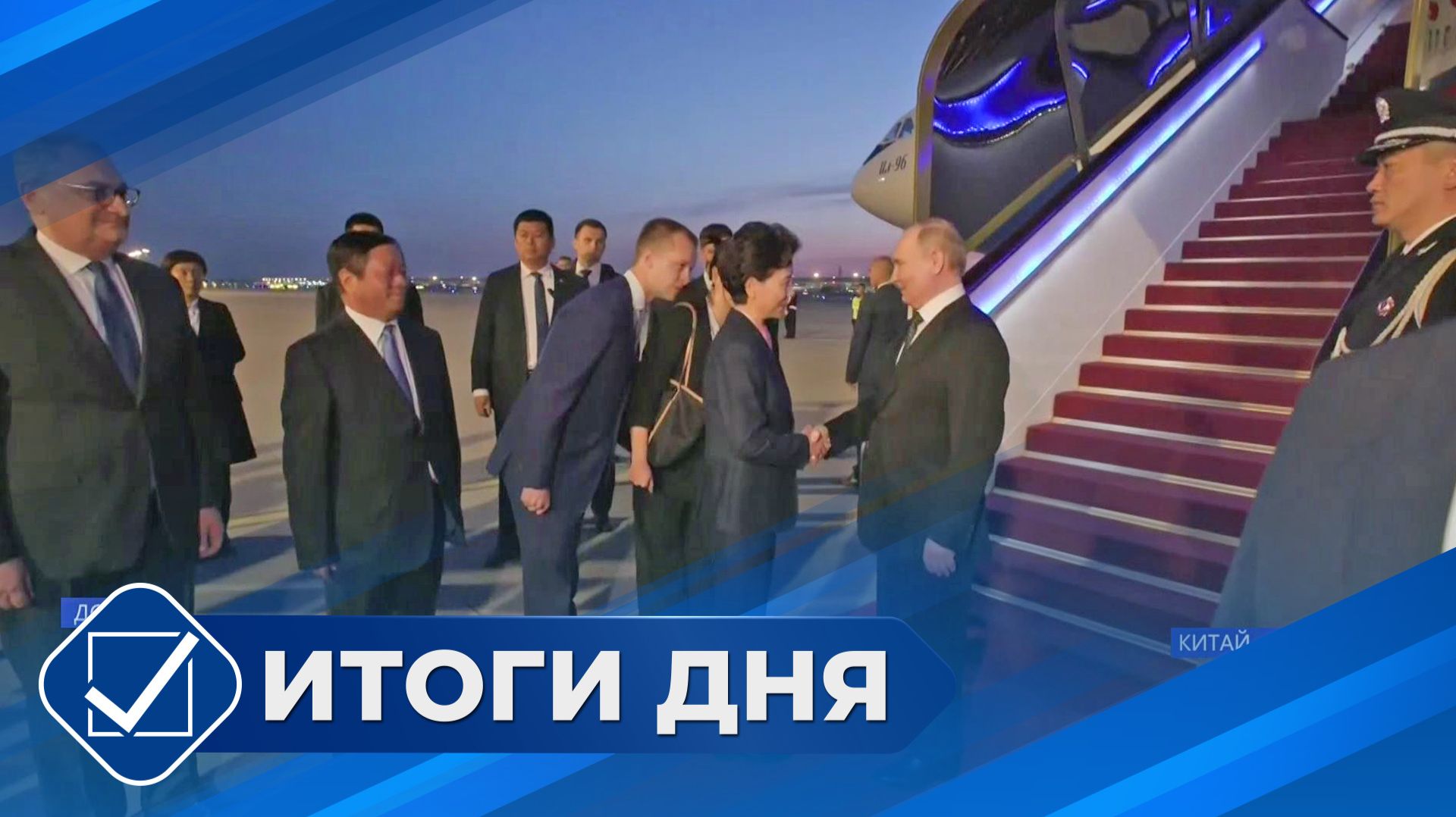 Итоги дня. 18 мая 2026 года