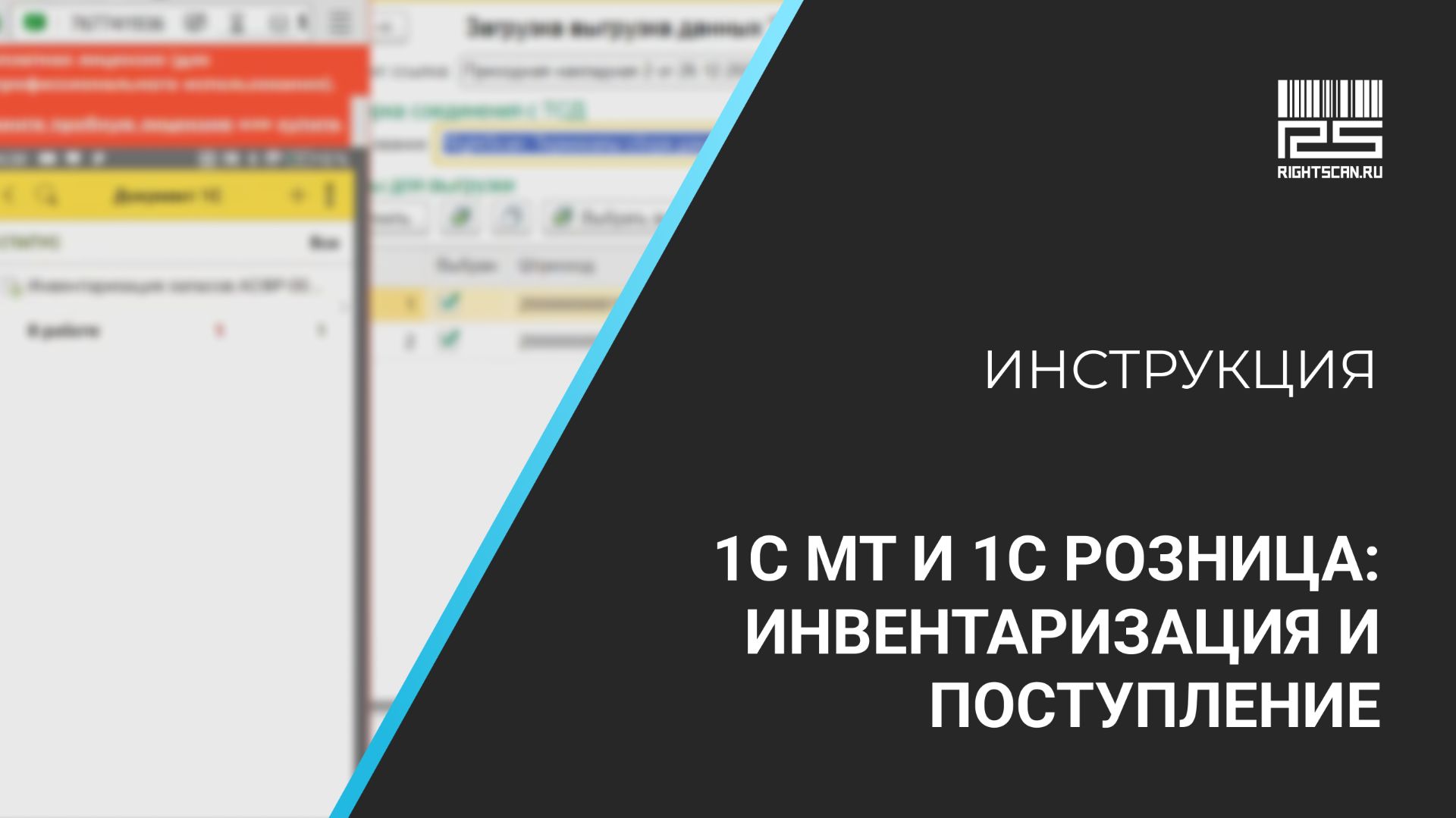 1С Мобильная торговля и 1С Розница: инвентаризация и поступление