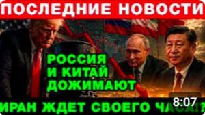 РОССИЯ,ИРАН И КИТАЙ ДОЖИМАЮТ США
