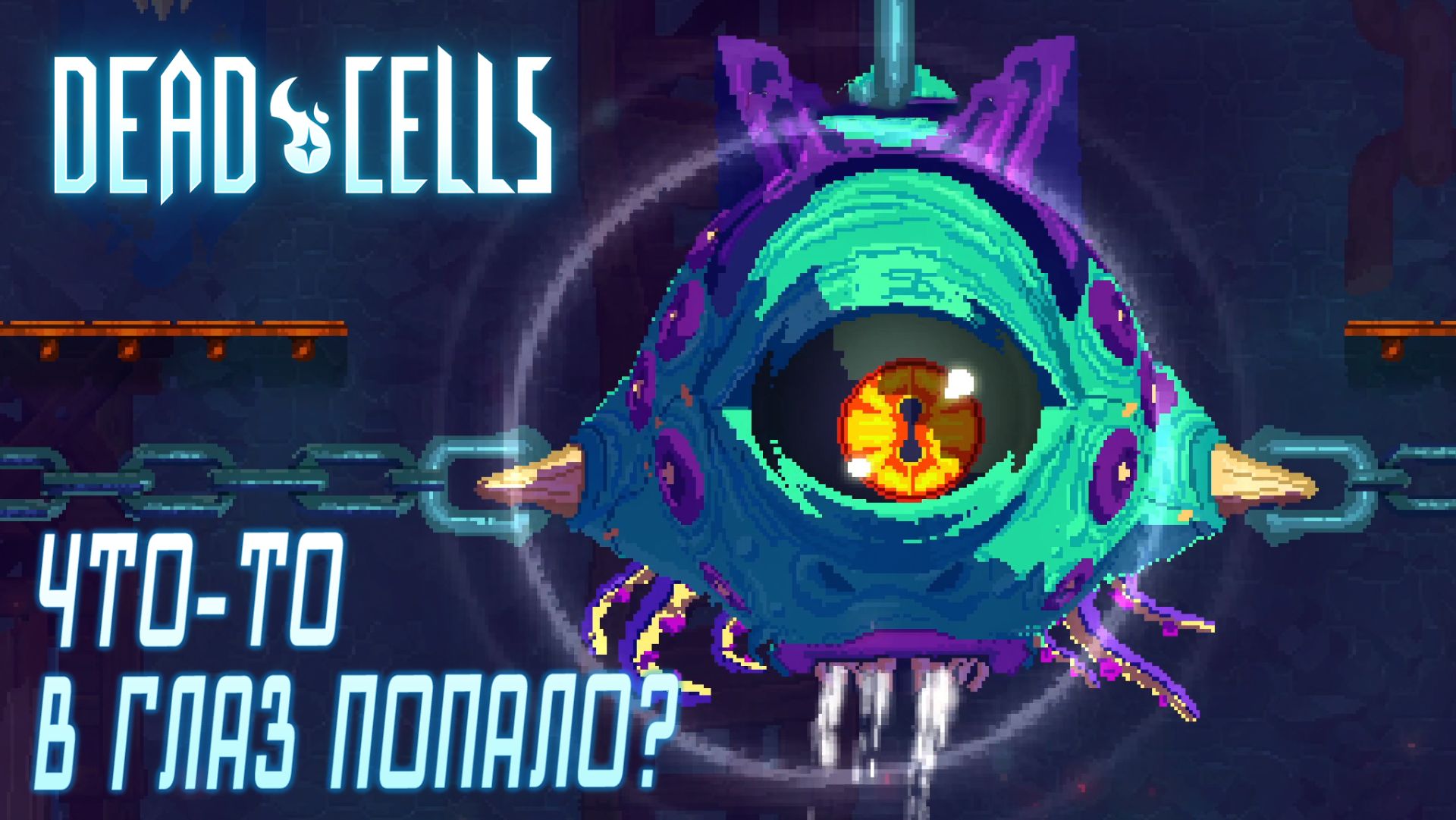 Dead Cells #6 ЧТО-ТО В ГЛАЗ ПОПАЛО ?