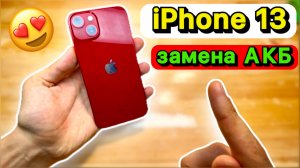 ЭТО самая ПРАВИЛЬНАЯ замена аккумулятора на iPhone 13! Гарантия 1 ГОД! Честно и качественно