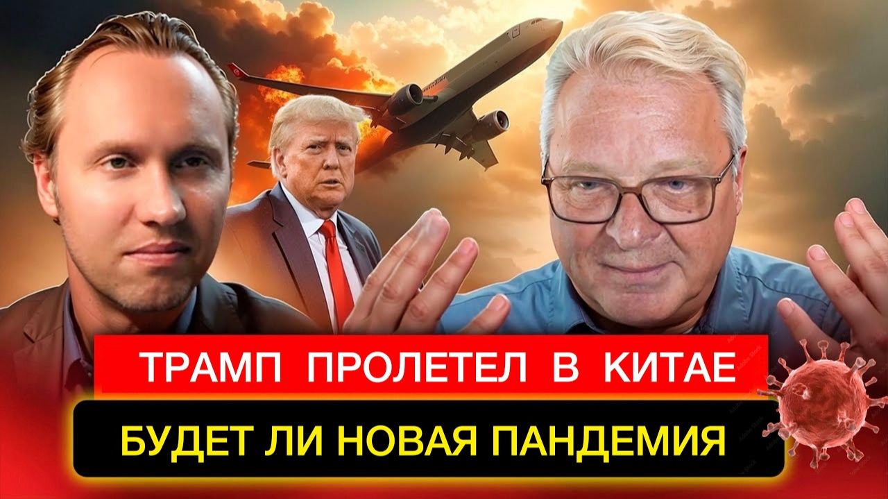 Будет ли новая пандемия Хантавируса? Пролёт Трампа в Китае.