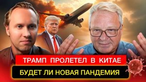 Будет ли новая пандемия Хантавируса? Пролёт Трампа в Китае.