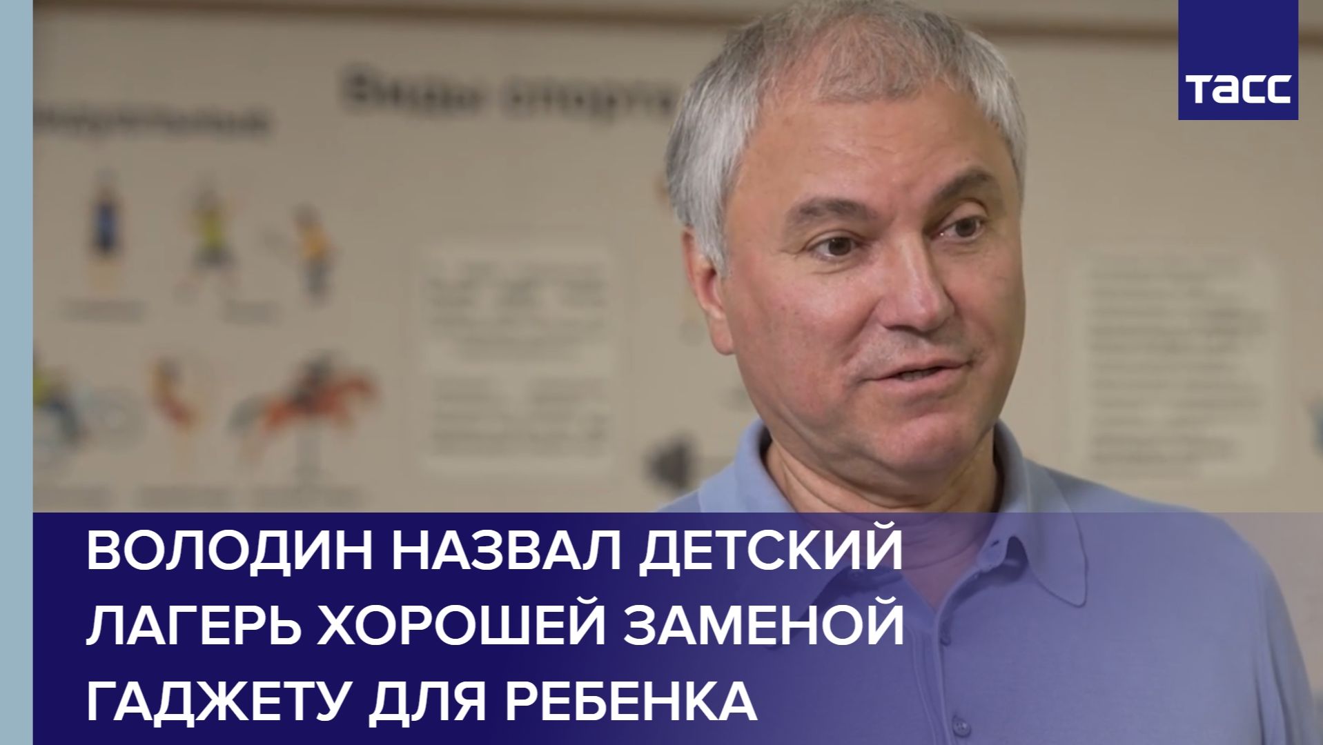 Володин назвал детский лагерь хорошей заменой гаджету для ребенка