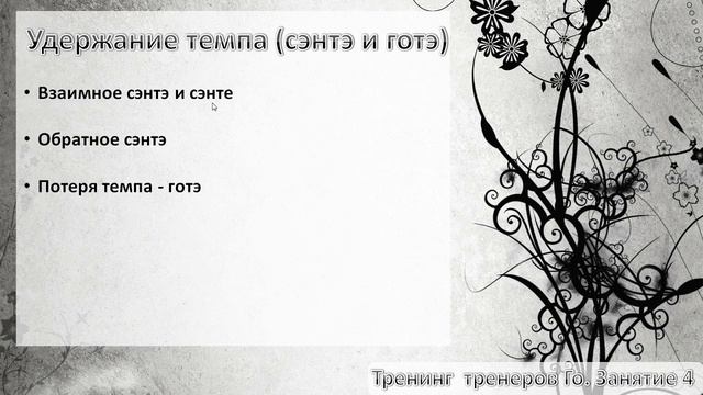 Тренинг тренеров Го. Четвёртое занятие. Стоимость хода и темп