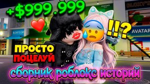НОВЫЕ РОБЛОКС ИСТОРИИ СБОРНИК #20 #роблокс #роблоксистория