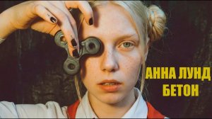 АННА ЛУНД - БЕТОН