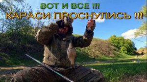 НУ ВОТ И ВСЕ ! Дождались ! Караси проснулись !