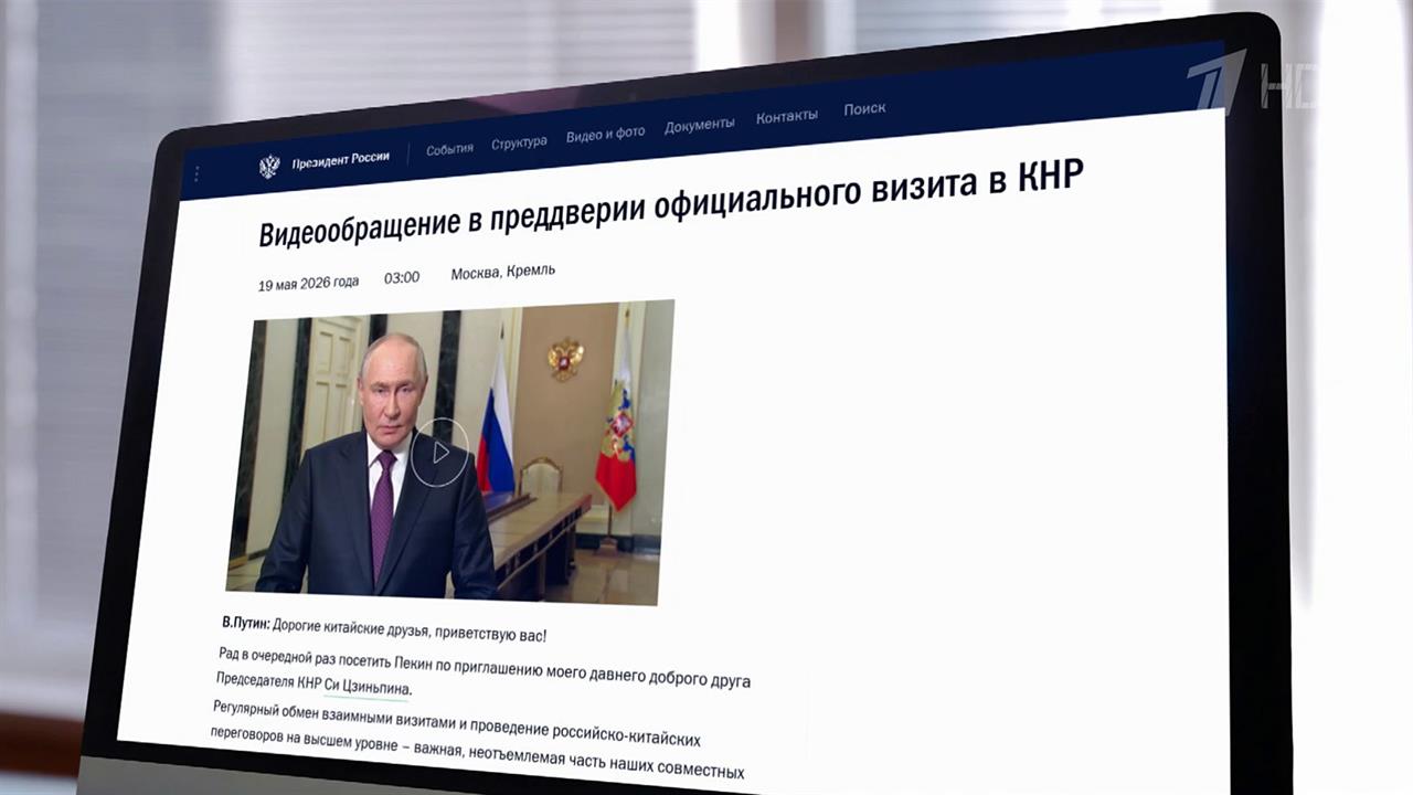 В преддверии визита в Пекин Владимир Путин обратился с видеопосланием к гражданам Китая.