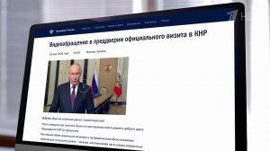 В преддверии визита в Пекин Владимир Путин обратился с видеопосланием к гражданам Китая.
