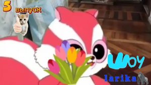 Шоу larika 5 серия