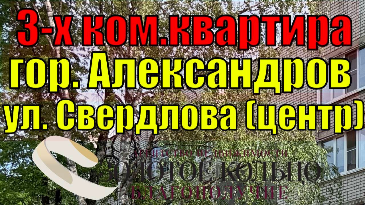 Продается 3-х ком. квартира в хор. состоянии ул.Свердлова (центр) гор. Александров Владимирской обл