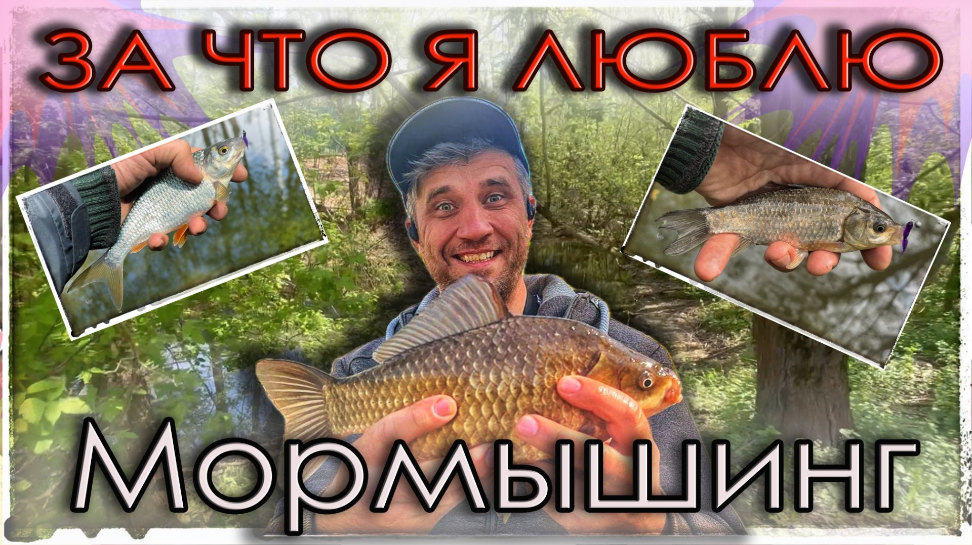За что я люблю Мормышинг.