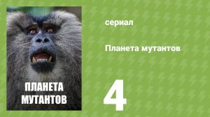 Планета мутантов 1 сезон 4 серия (документальный сериал, 2010)