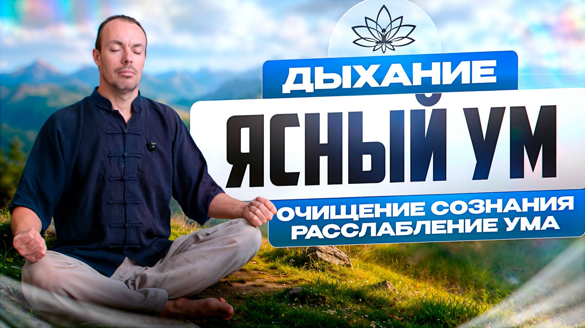 Дыхательная практика «Ясный ум»: очищение сознания и ясность в голове