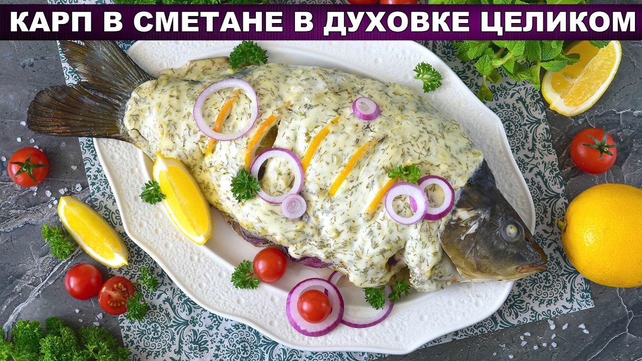Карп в сметане в духовке: сочный, запеченный целиком с лимоном