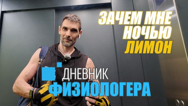 Дневник Физиологера - ЗАЧЕМ МНЕ ЛИМОН? Вечерняя тренировка