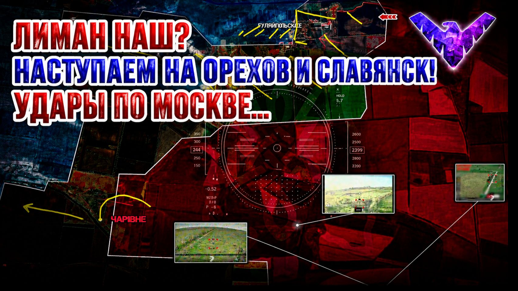 Лиман наш! Наступаем на Орехов и Славянск! Удары по Москве