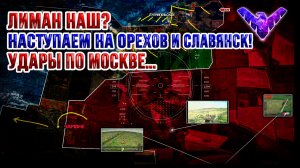Лиман наш! Наступаем на Орехов и Славянск! Удары по Москве