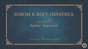 Зовом к Богу обратись - Армен Барсегян - Автор Милазим Расояан