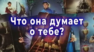 Что она думает о Тебе, но никогда не скажет вслух?.. Таро для мужчин Гадание Расклад