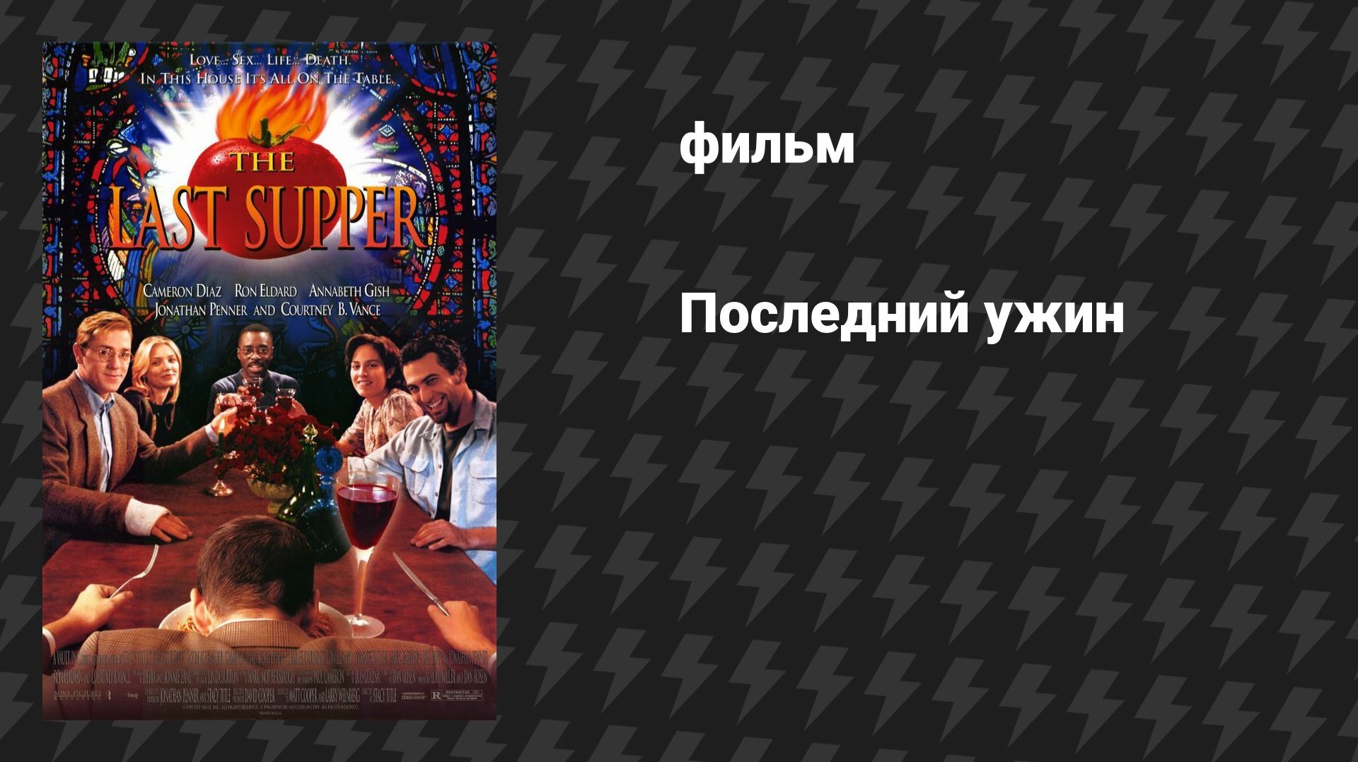 Последний ужин (фильм, 1995)