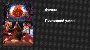 Последний ужин (фильм, 1995)